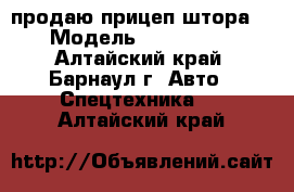 продаю прицеп штора  › Модель ­ Renders  - Алтайский край, Барнаул г. Авто » Спецтехника   . Алтайский край